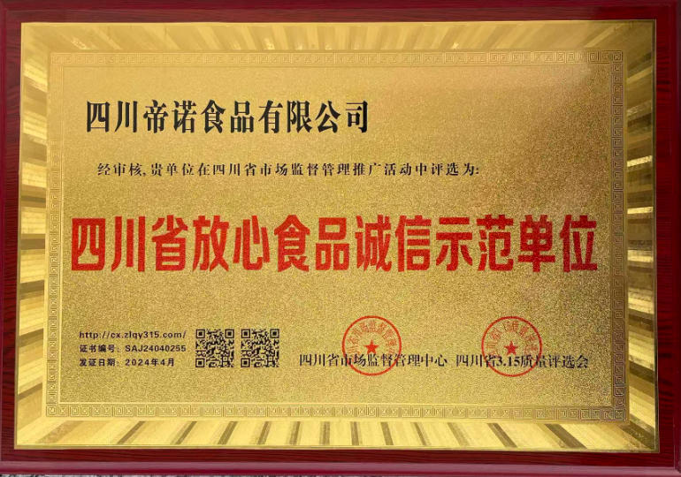 四川省放心食品诚信示范单位