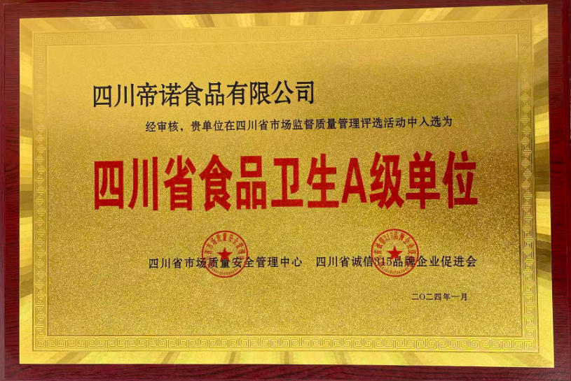 四川省食品卫生A级单位
