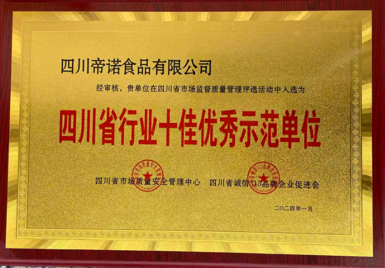 四川省行业十佳优秀示范单位